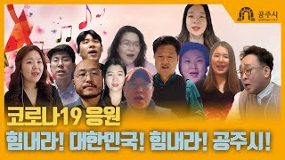 (시민참여 영상) 코로나19 극복 응원 영상(공주시립합창단, 이재신 지휘자) 이미지