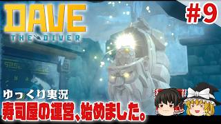 【デイヴ・ザ・ダイバー】#9 ゆるく寿司屋を運営するダイバー生活【ゆっくり実況】 [DAVE THE DIVER]