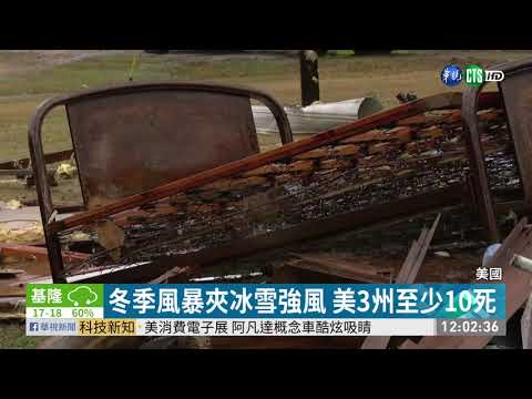 冬季風暴夾冰雪強風 美3州至少10死