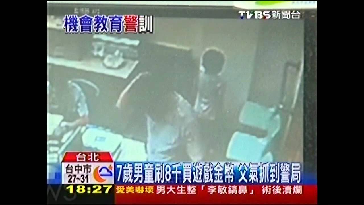 7歲男童刷8千買遊戲金幣　父氣抓到警局