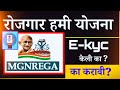 रोजगार हमी योजना ई केवायसी केली का का �