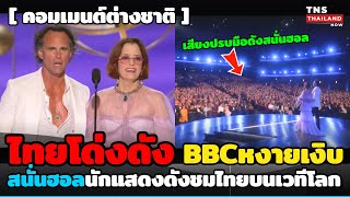 ไทยโด่งดัง! BBCโดนตอกหน้าหงาย! สนั่นฮอลนักแสดงดังชมไทยบนเวทีระดับโลก สวยงามและอาหารอร่อย!