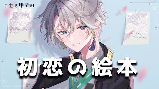 初恋の絵本 / Covered by 甲斐田晴【毎日ワンコーラス投稿:8日目】