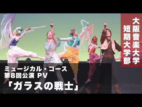 DAIONミュージカル第8回公演「ガラスの戦士」PV