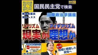 国民民主党 深作ヘスス  現実か理想か 6月23日