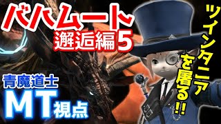 Ff14 青魔道士8人でバハムート侵攻編４ネールをぶっ倒す Mt視点 تنزيل الموسيقى Mp3 مجانا