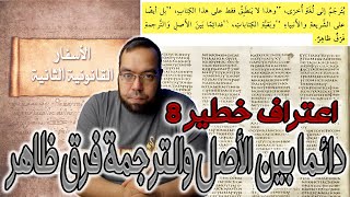 دائماً بين الأصل والترجمة فرق ظاهر | الأسفار القانونية الثانية image