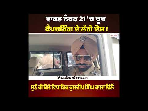MC Elections 2026: ਵਾਰਡ ਨੰਬਰ 21 'ਚ ਬੂਥ ਕੈਪਚਰਿੰਗ ਦੇ ਲੱਗੇ ਦੋਸ਼ !