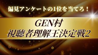 GEN村 視聴者理解王決定戦2