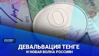 Девальвация тенге и новая волна россиян. Что может ждать Казахстан в 2023 году?