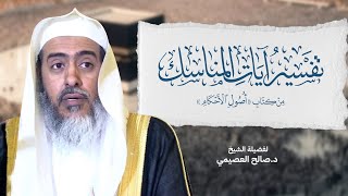 تفسير آيات المناسك | الشيخ صالح العصيمي image