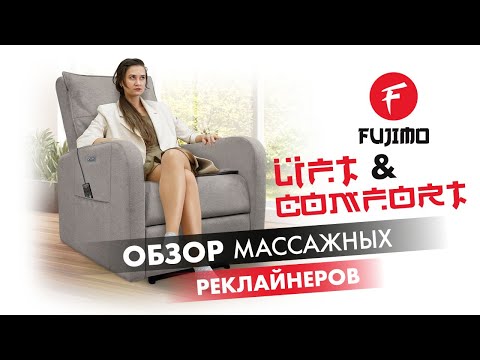 Кресло реклайнер с подъемом FUJIMO LIFT Compact F3005 FLWK Терра (Sakura 20) - Видео 1