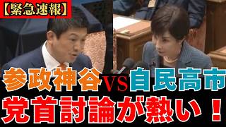 【言論封殺】※神谷宗幣が高市早苗に物申す！党首討論で見せた自民党の偏った姿勢！移民政策はやめません！帰化人を守ります！だと？