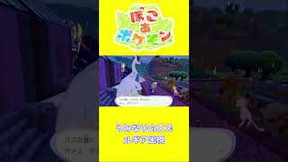 【ショート動画】ぽこ あ ポケモン ルギア出現の瞬間
