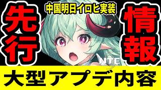 【NTE】明日イロヒ先行実装と同時に大型アプデ！内容はこれだ！【ネバエバ】【Neverness to Everness】