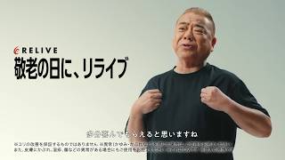 リライブシャツコア　インタビュー編　敬老の日６秒バンパー