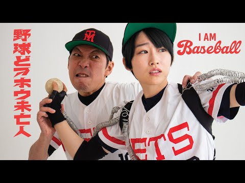 I Am Baseball 『野球どアホウ未亡人』Directed by Takashi Ono - Trailer