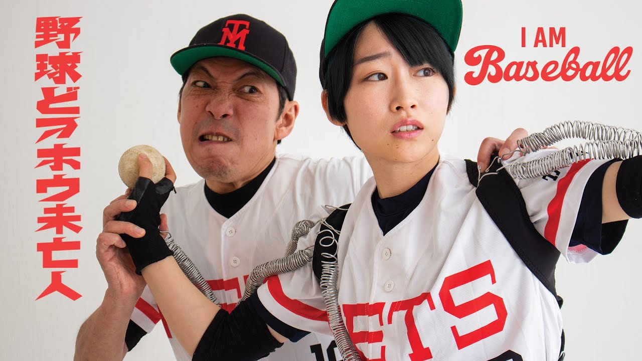 Miniature de la vidéo I Am Baseball 『野球どアホウ未亡人』Directed by Takashi Ono - Trailer du film I Am Baseball