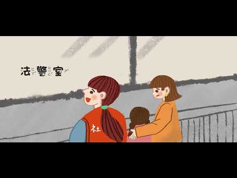兒少性暴力防治影片【性暴力兒童被害人出庭準備】