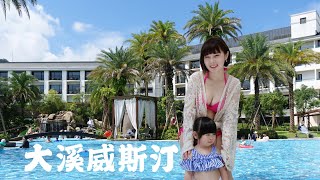 [旅遊] 親子飯店推薦。桃園大溪笠復威斯汀度假酒