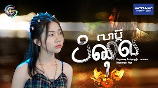 លាប្ដីបំណុល | អ៊ុក សុវណ្ណារី  [OFFICIAL AUDIO]