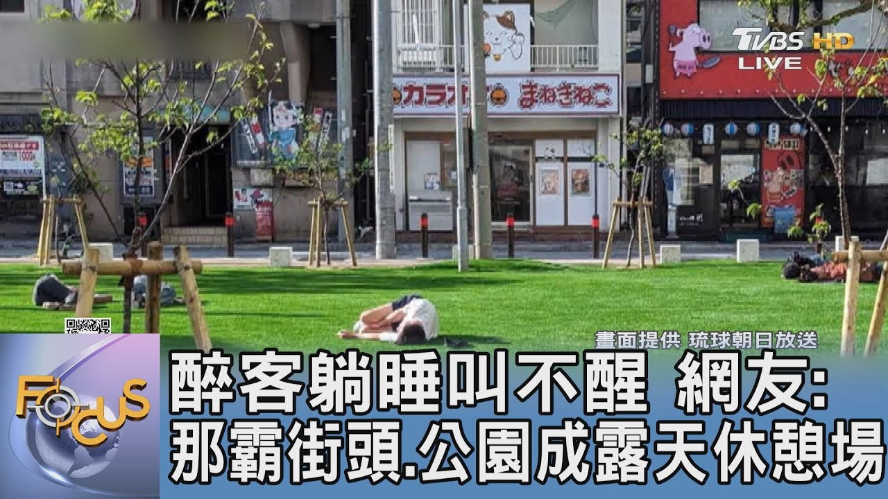 醉客躺睡叫不醒 網友:那霸街頭、公園成露天休憩場