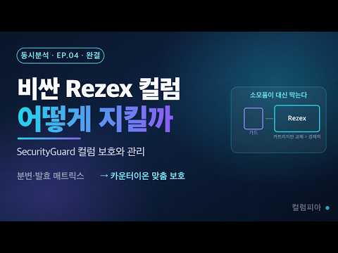 Rezex 컬럼, 어떻게 지킬까 — 보호와 관리