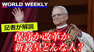 保守か改革か?新ローマ教皇はどんな人/米出身…トランプ政権との距離感は【記者解説】