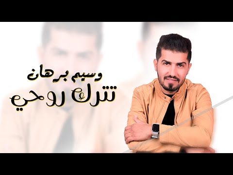تترك روحي وسيم برهان