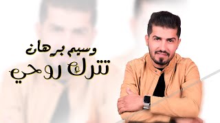 كلمات اغنية تترك روحي وسيم برهان
