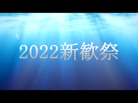【予告movie】2022新歓祭
