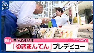 山形県産米の新品種ゆきまんてんプレデビュー　先行販売200袋は15分で完売　はえぬき後継米