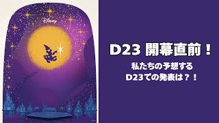 ゲストの知らないディズニーの世界|D23 2026予想編🎙️