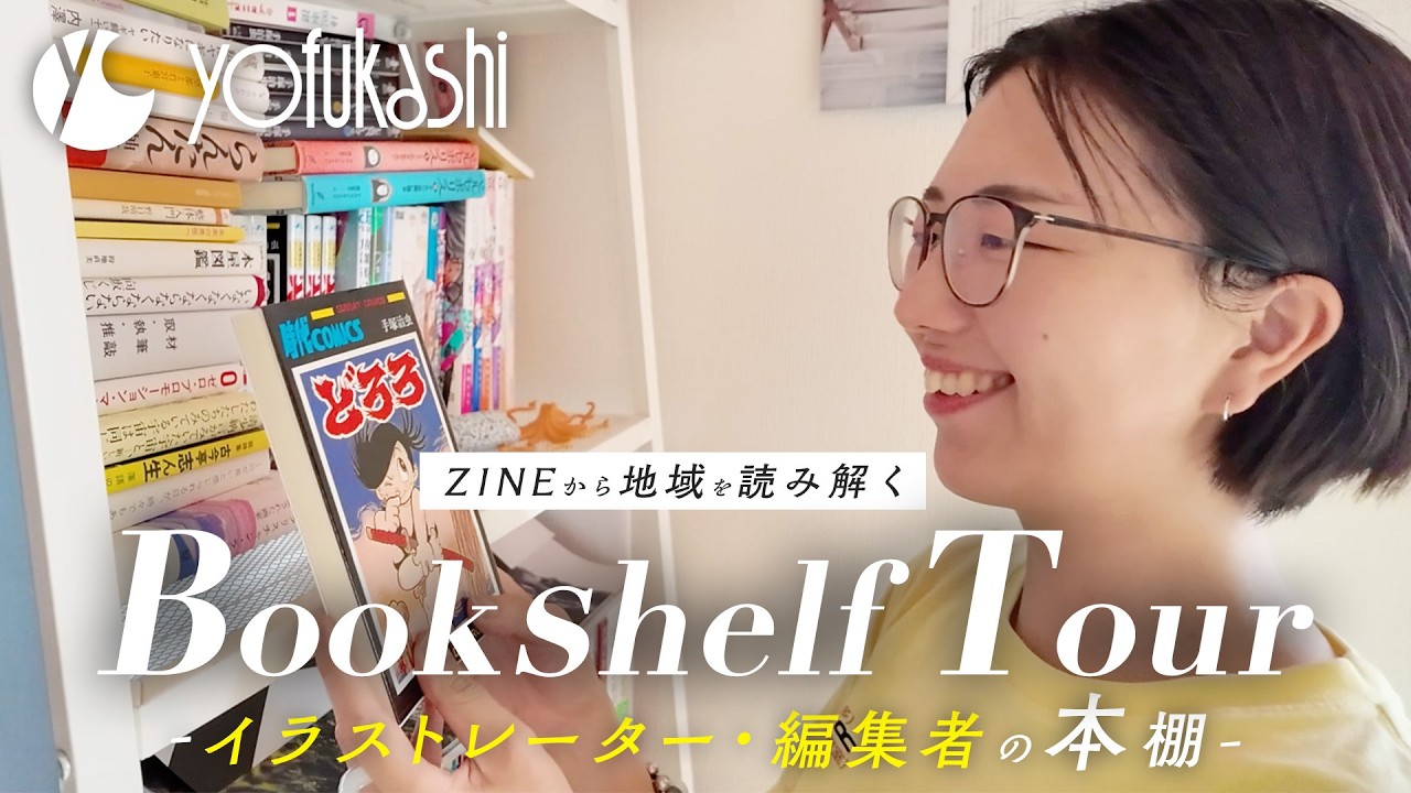 【本棚ツアー】ZINEから地域を読み解く、イラストレーター・編集者 ヤマグチナナコさんの本棚