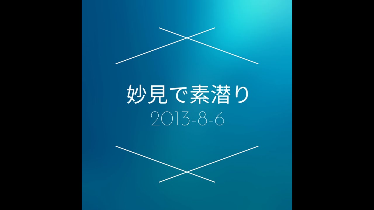 妙見浦で素潜り 2013年8月6日
