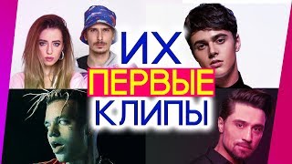 ПЕРВЫЕ КЛИПЫ АРТИСТОВ 🎥 Нюша, Алексей Воробьёв, Ёлка, Мот и другие