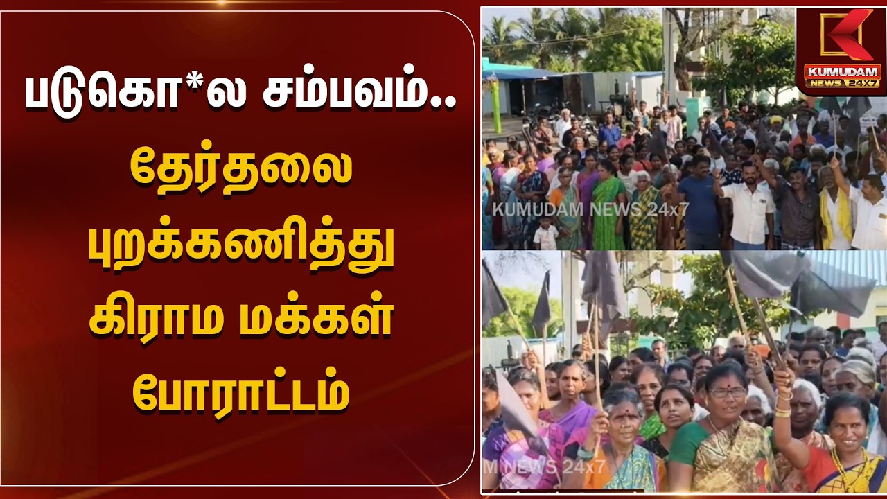 படுகொ*ல சம்பவம்.. தேர்தலை புறக்கணித்து கிராம மக்கள் போராட்டம் | Dindigul | Kumudam News