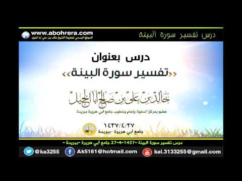 15 درس في تفسير سورة البينة 27- 4- 1437 جامع أبي هريرة ببريدة للشيخ خالد بن علي أبا الخيل 