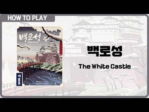 보드게임 [백로성] 8분 안에 알려드립니다. (The White Castle)