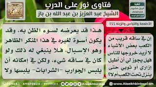 صورة الأطعمة واللباس والزينة - نور على الدرب - الشيخ عبد العزيز ابن باز - مشروع كبار العلماء