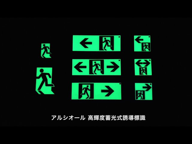 アルシオール 高輝度蓄光式誘導標識