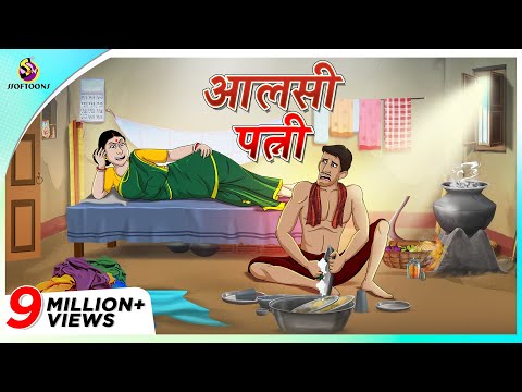 Alshi patni || आलसी पत्नी || Story of a intelligent Husband and lazy Wife || Double Dhamal Comedy