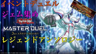 【イベントデュエル】遊戯王マスターデュエル ジェム集め レジェンドアンソロジー