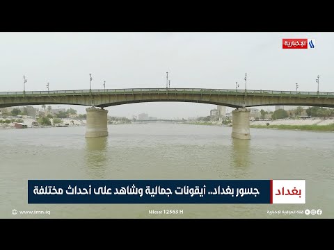 شاهد بالفيديو.. جسور بغداد.. أيقونات جمالية وشاهد على أحداث مختلفة | تقرير ياسر عامر