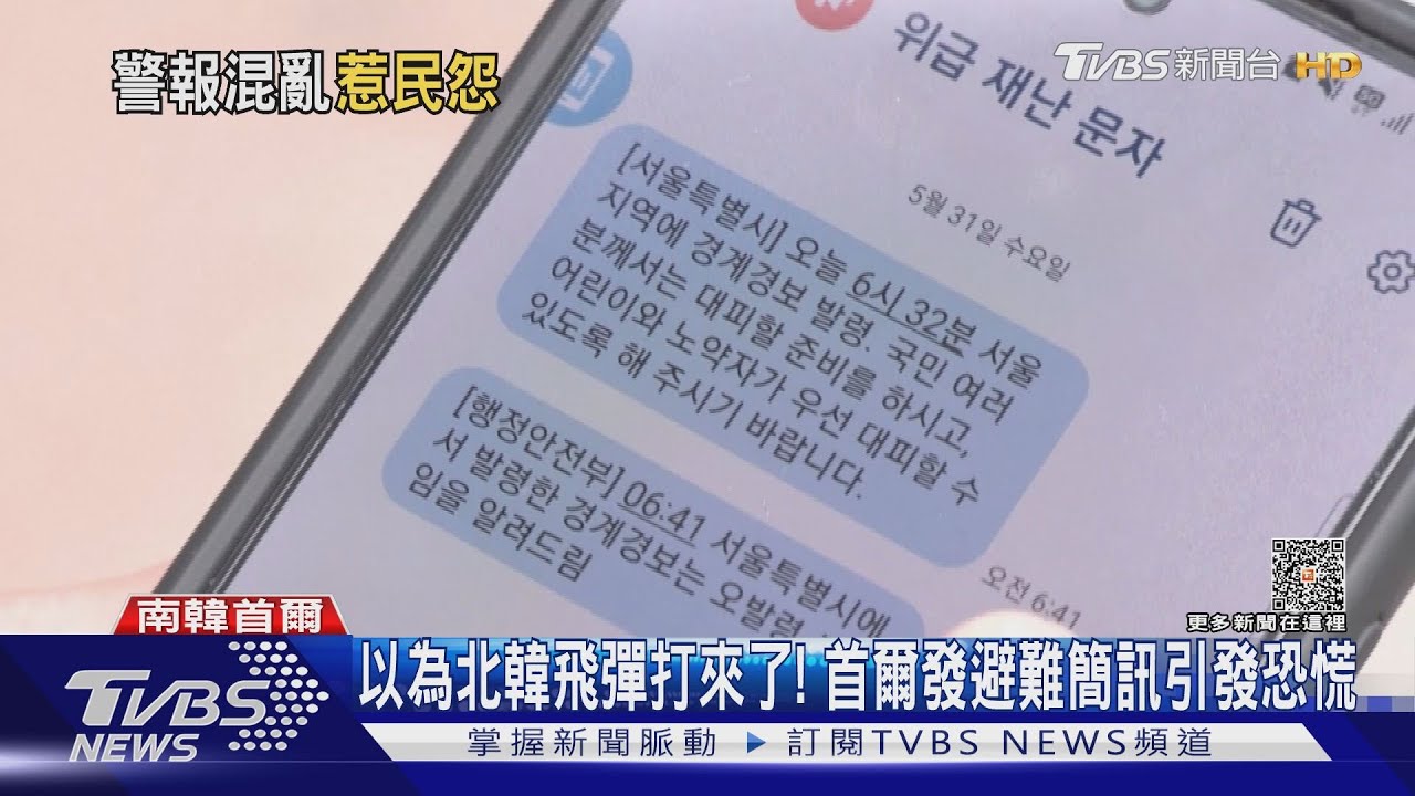 以為北韓飛彈打來了! 首爾發避難簡訊引發恐慌