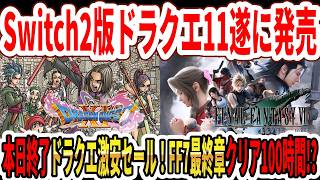 【神ゲー】Switch2版ドラクエ11S遂に発売！本日終了ドラクエ激安セール！FF7リベレーションクリアに100時間！？