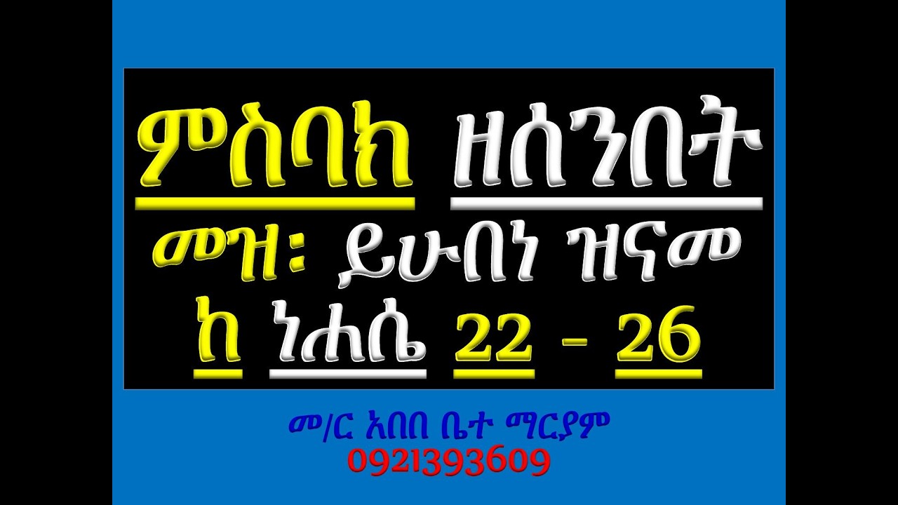 #ምስባክ ዘሰንበት #መዝሙር፡ ይሁበነ ዝናመ #ከነሐሴ 22 – 26
