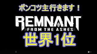 [実況]初めてのおつかいin世界救出旅5日目[Remnant：From the Ashes/レムナントフロム・ジ・アッシュズ]