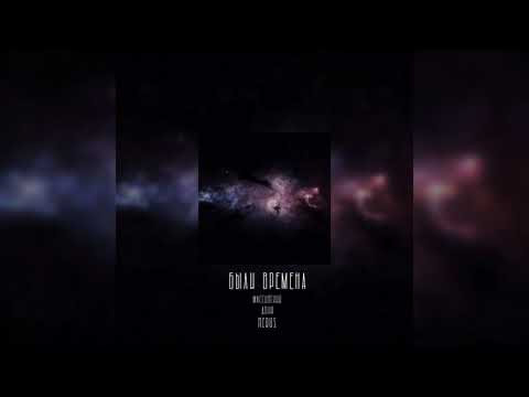 Массивский Движ feat. neruS - Были Времена (OFFICIAL AUDIO 2021)
