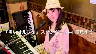 Download lagu 『黒いオルフェ』 スタンダードナンバー 長島ゆり・ピアノ弾き語り　2026年8月25日・大塚Back Beatにて mp3